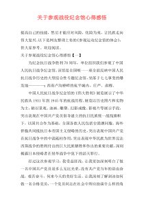 关于参观战役纪念馆心得感悟