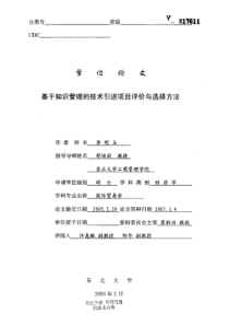 基于知识管理的技术引进项目评价与选择方法