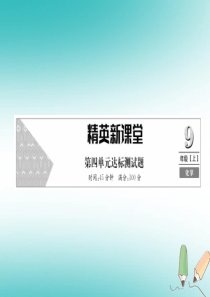 2018年秋九年级化学上册 第四单元 自然界的水达标测试卷习题课件 （新版）新人教版