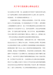 关于学习思政课心得体会范文