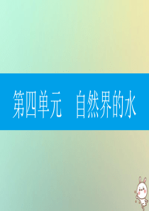 2018年秋九年级化学上册 第四单元 自然界的水 专题训练（一）化学用语课件 （新版）新人教版