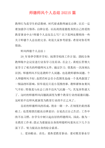 师德师风个人总结20215篇