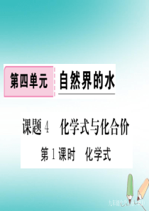 2018年秋九年级化学上册 第四单元 自然界的水 课题4 化学式与化合价 第1课时 化学式练习课件（