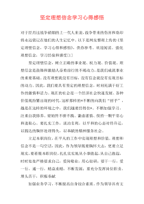 坚定理想信念学习心得感悟