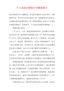 个人违反纪律检讨书精选例文