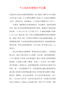 个人违反纪律检讨书五篇