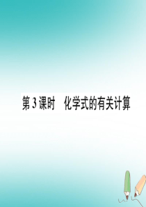 2018年秋九年级化学上册 第四单元 自然界的水 课题4 化学式和化学价 第3课时 化学式的有关计算