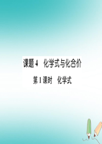 2018年秋九年级化学上册 第四单元 自然界的水 课题4 化学式和化学价 第1课时 化学式习题课件 