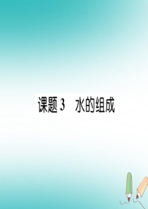 2018年秋九年级化学上册 第四单元 自然界的水 课题3 水的组成习题课件 （新版）新人教版