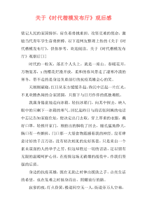 关于《时代楷模发布厅》观后感