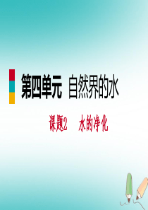 2018年秋九年级化学上册 第四单元 自然界的水 课题2 水的净化练习课件1 （新版）新人教版