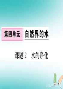 2018年秋九年级化学上册 第四单元 自然界的水 课题2 水的净化练习课件（含2018年全国模拟）（