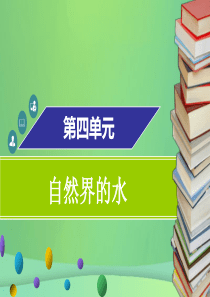 2018年秋九年级化学上册 第四单元 自然界的水 课题1 分子和原子课件 （新版）新人教版