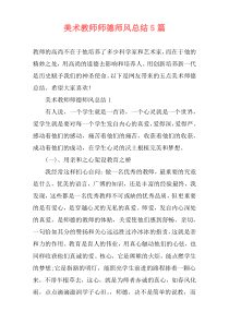 美术教师师德师风总结5篇