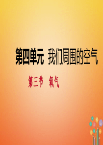 2018年秋九年级化学上册 第四单元 我们周围的空气 第三节 氧气 4.3.2 氧气的性质与氧循环课