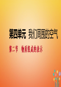 2018年秋九年级化学上册 第四单元 我们周围的空气 第二节 物质组成的表示 4.2.2 物质组成的