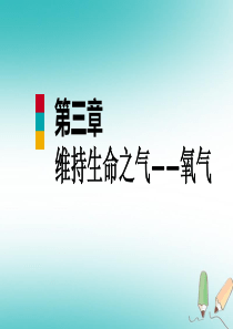 2018年秋九年级化学上册 第三章 维持生命之气—氧气单元总结提升课件 （新版）粤教版