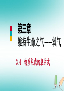 2018年秋九年级化学上册 第三章 维持生命之气—氧气 3.4 物质组成的表示式（第3课时）课件 （