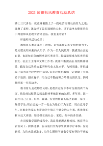 2021师德师风教育活动总结