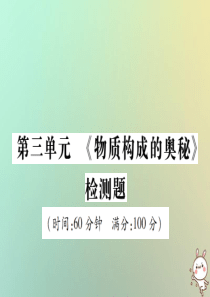 2018年秋九年级化学上册 第三单元《物质构成的奥秘》检测题课件 （新版）新人教版