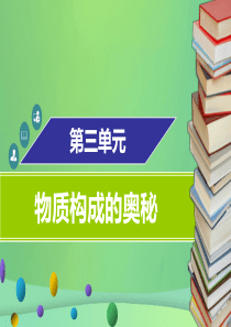 2018年秋九年级化学上册 第三单元 物质构成的奥秘章末小结课件 （新版）新人教版