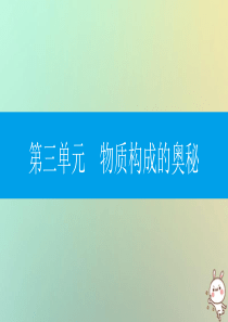 2018年秋九年级化学上册 第三单元 物质构成的奥秘易错强化练课件 （新版）新人教版