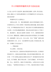 中小学教师师德师风学习活动总结