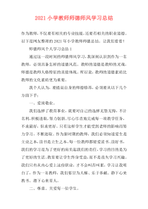 2021小学教师师德师风学习总结