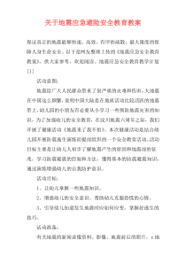 关于地震应急避险安全教育教案