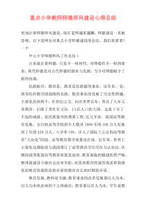 重点小学教师师德师风建设心得总结