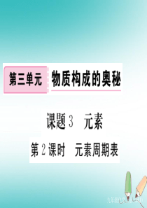 2018年秋九年级化学上册 第三单元 物质构成的奥秘 课题3 元素 第2课时 元素周期表练习课件（含