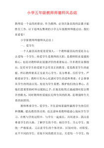 小学五年级教师师德师风总结