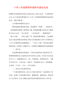 小学三年级教师师德师风建设总结