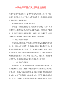 中学教师师德师风组织建设总结