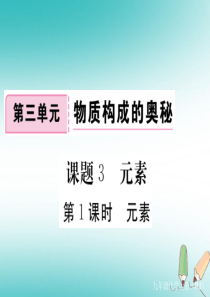 2018年秋九年级化学上册 第三单元 物质构成的奥秘 课题3 元素 第1课时 元素练习课件（含201