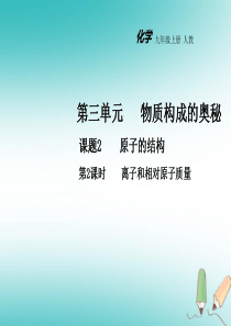 2018年秋九年级化学上册 第三单元 物质构成的奥秘 课题2 原子的结构（第2课时）教学课件 （新版