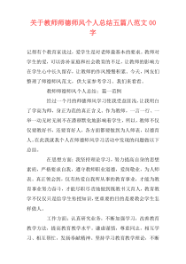 关于教师师德师风个人总结五篇八范文00字