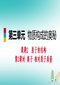 2018年秋九年级化学上册 第三单元 物质构成的奥秘 课题2 原子的结构 第2课时 离子 相对原子质