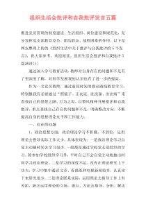 组织生活会批评和自我批评发言五篇