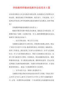 学校教师师德表现教学总结范本5篇