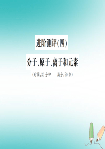 2018年秋九年级化学上册 第三单元 物质构成的奥秘 进阶测评（四）分子、原子、离子和元素习题课件 