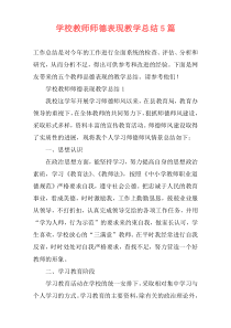 学校教师师德表现教学总结5篇