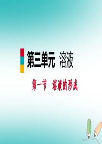 2018年秋九年级化学上册 第三单元 溶液 第一节 溶液的形成 3.1.1 溶解与乳化课件 （新版）