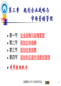 第三章　规划企业战略与　　　　　　市场