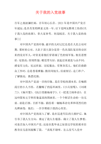 关于我的入党故事