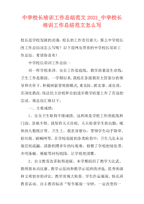 中学校长培训工作总结范文2021_中学校长培训工作总结范文怎么写