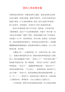 我的入党故事多篇