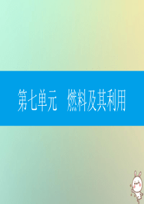 2018年秋九年级化学上册 第七单元 燃料及其利用知识清单课件 （新版）新人教版