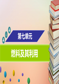 2018年秋九年级化学上册 第七单元 燃料及其利用章末小结课件 （新版）新人教版