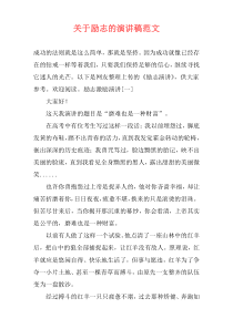 关于励志的演讲稿范文